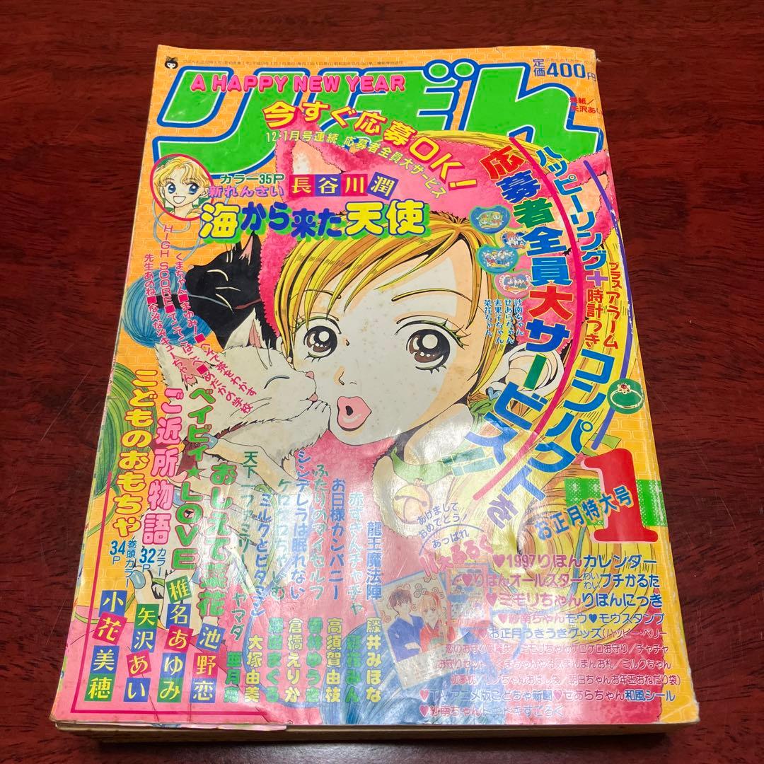 1997年 りぼん 雑誌 1997年1月号 - メルカリ