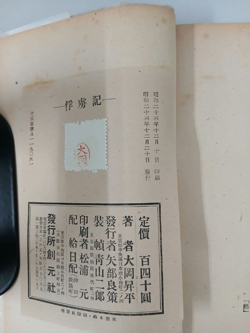 大岡昇平 俘虜記 昭和23年初版発行 - メルカリ