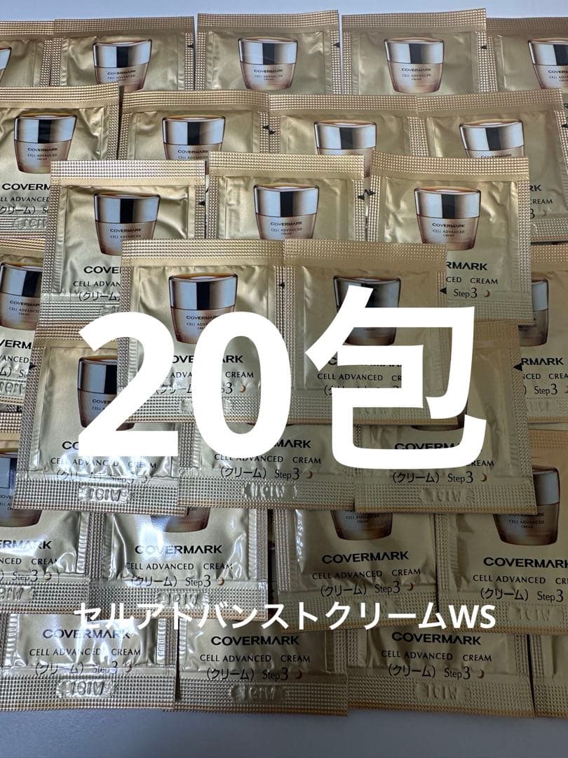 カバーマーク セルアドバンストクリームWS 20包 リニューアル 新品