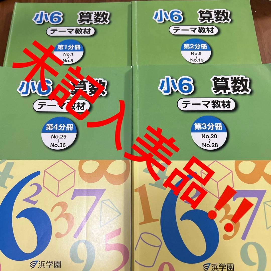 ㉑や　未記入　浜学園　6年　算数　テーマ教材　第1分冊〜第4分冊　美品 浜学園 小6 算数テキストセット 2025 - メルカリ