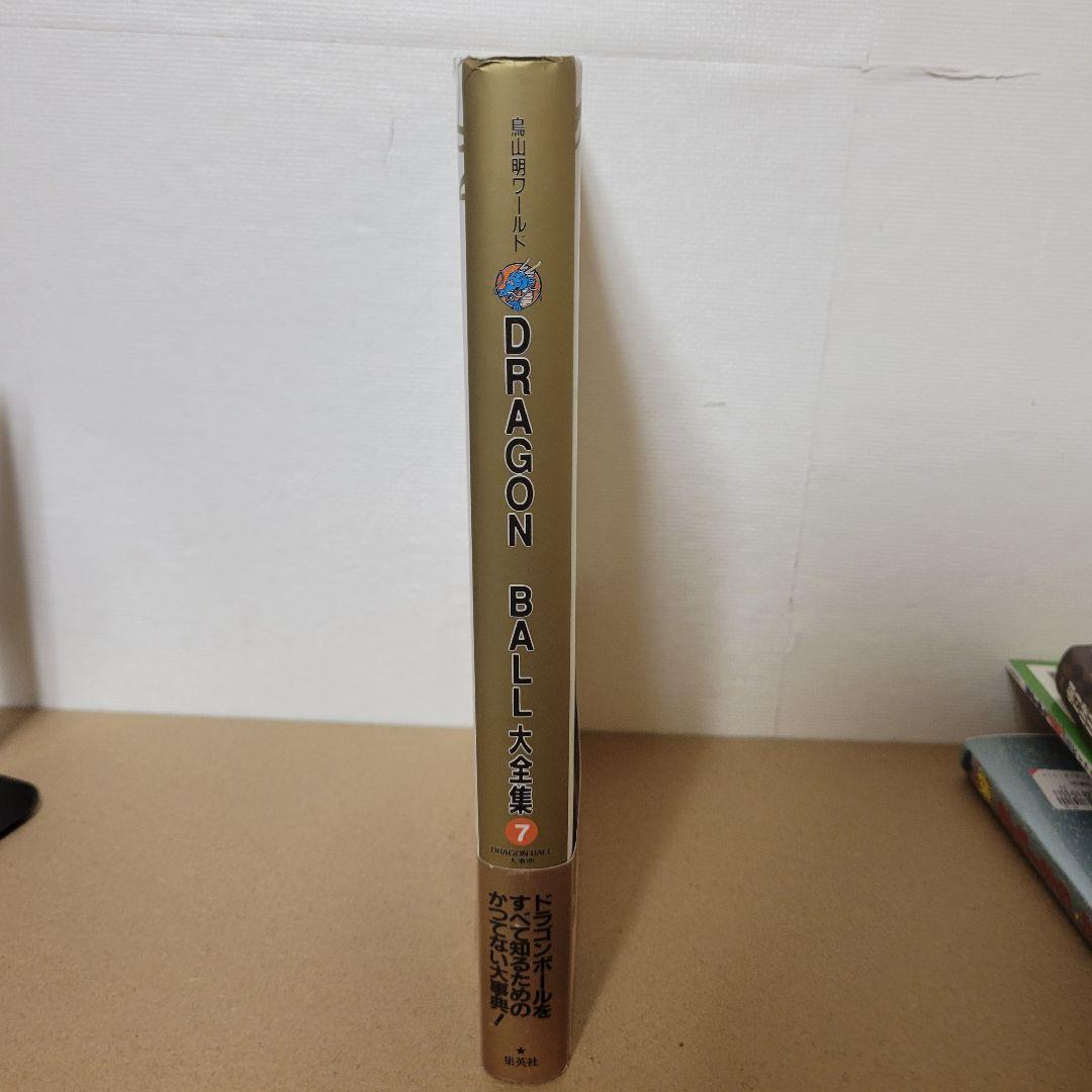 ドラゴンボール大全集 7巻 - メルカリ