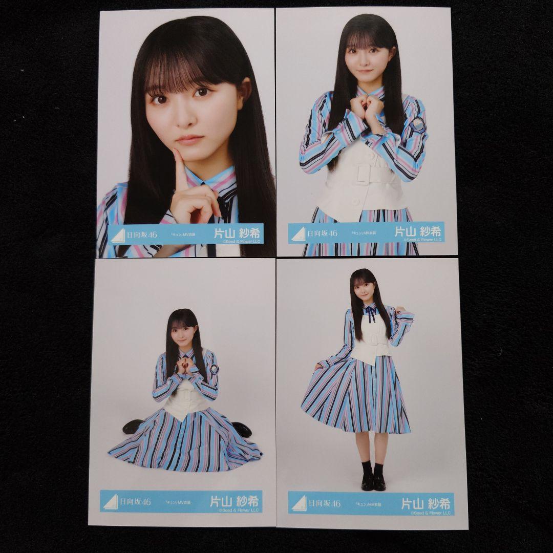 日向坂46 片山紗希「キュン」MV衣装 4種コンプ - メルカリ