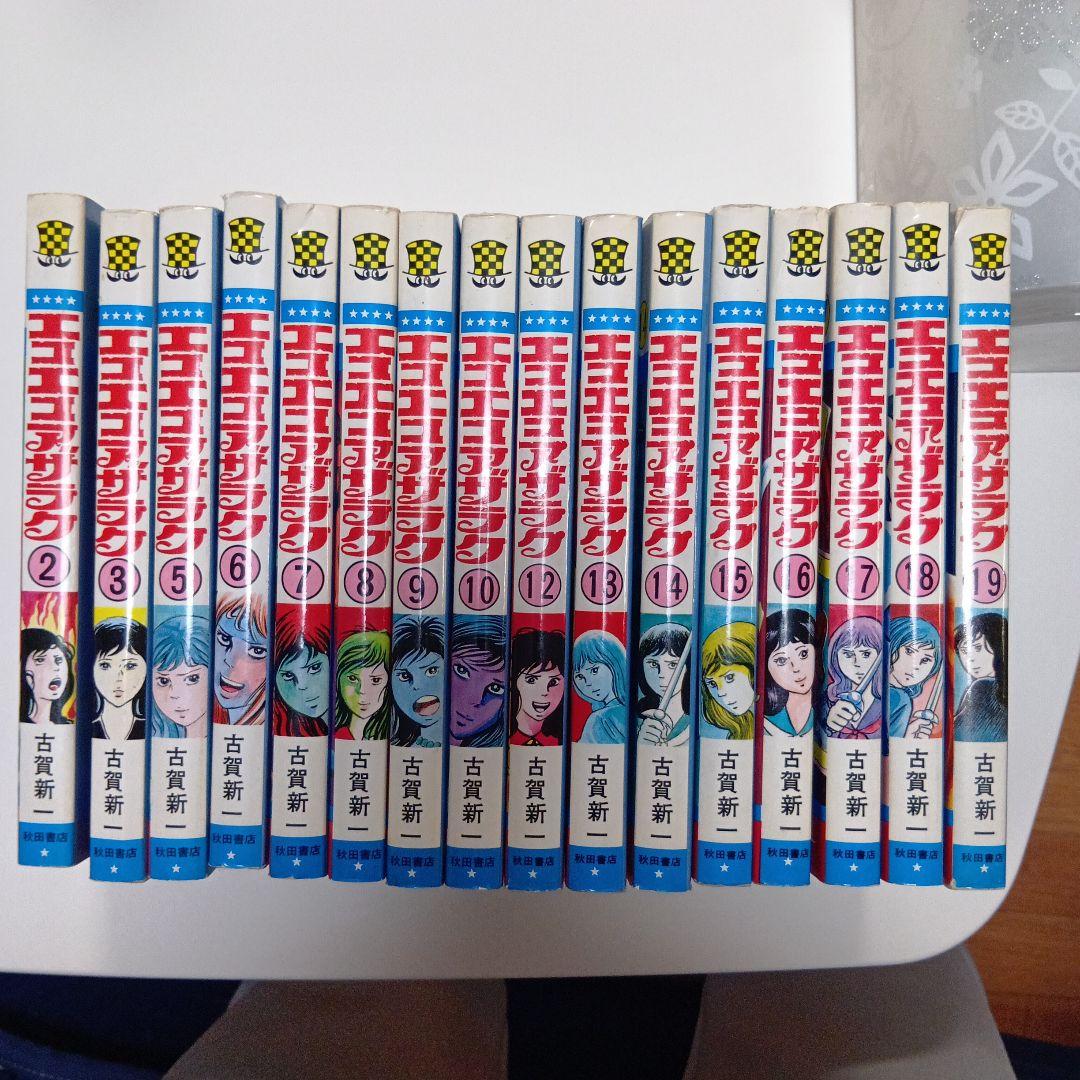 エコエコアザラク 秋田書店 古賀新一 16冊 - メルカリ