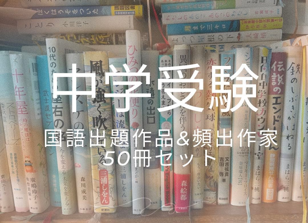 中学受験　国語　頻出作家　出題作品　単行本　50冊セット　読解　物語文　難関対策 中学受験の国語でよく出る！入試頻出の国語作品のご紹介 ｜ Stacky