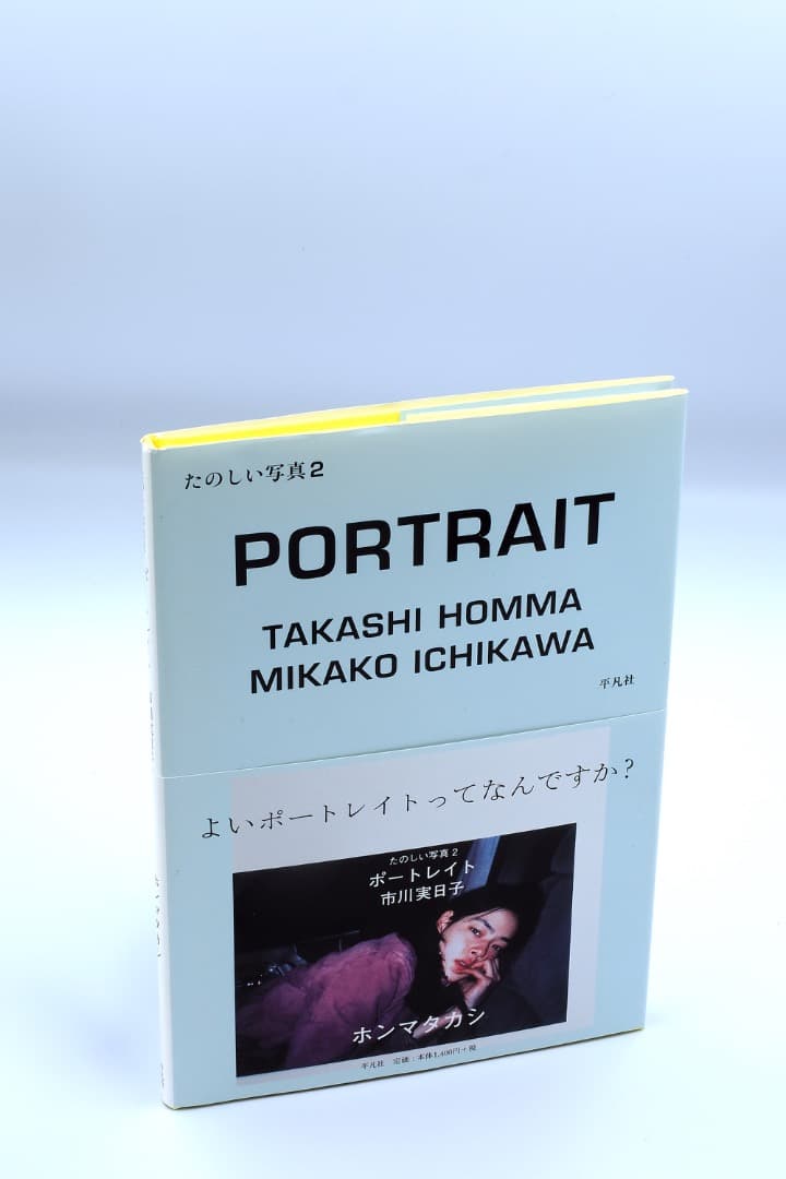 中古】たのしい写真 2 ポートレイト市川実日子 / ホンマタカシ - メルカリ