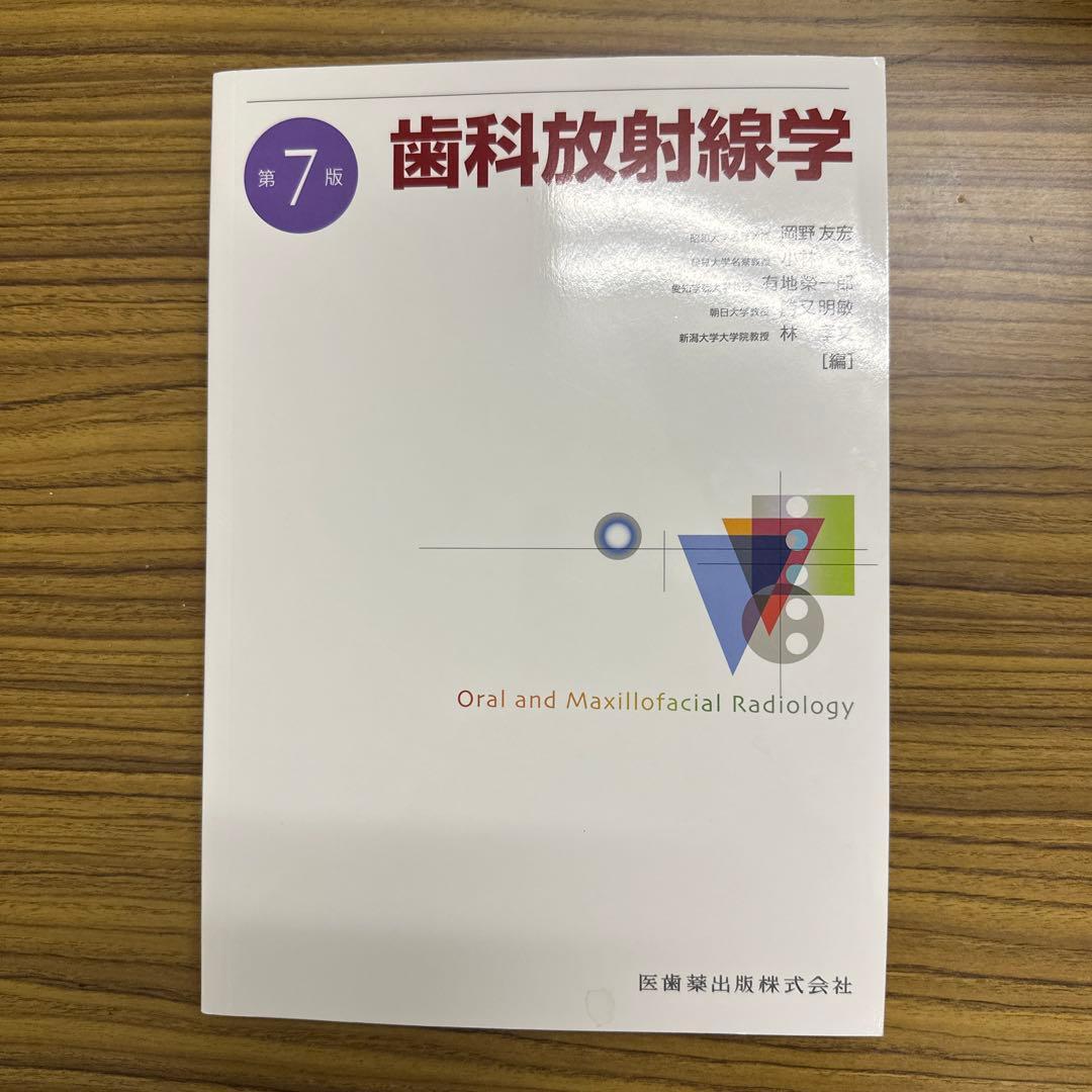 歯科放射線学 第7版