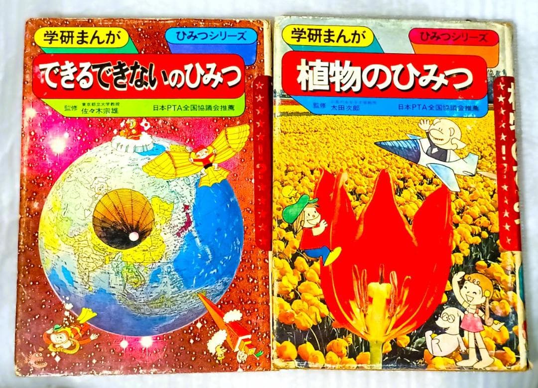 昭和レトロ 当時物】学研まんが 初代「ひみつシリーズ」14冊セット