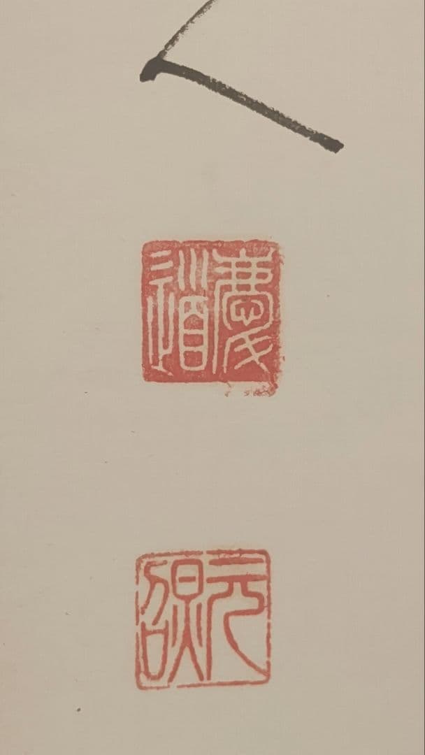 ご希望額まで値下げ@臨済宗東福寺派管長 福島慶道(元照) 肉筆掛軸