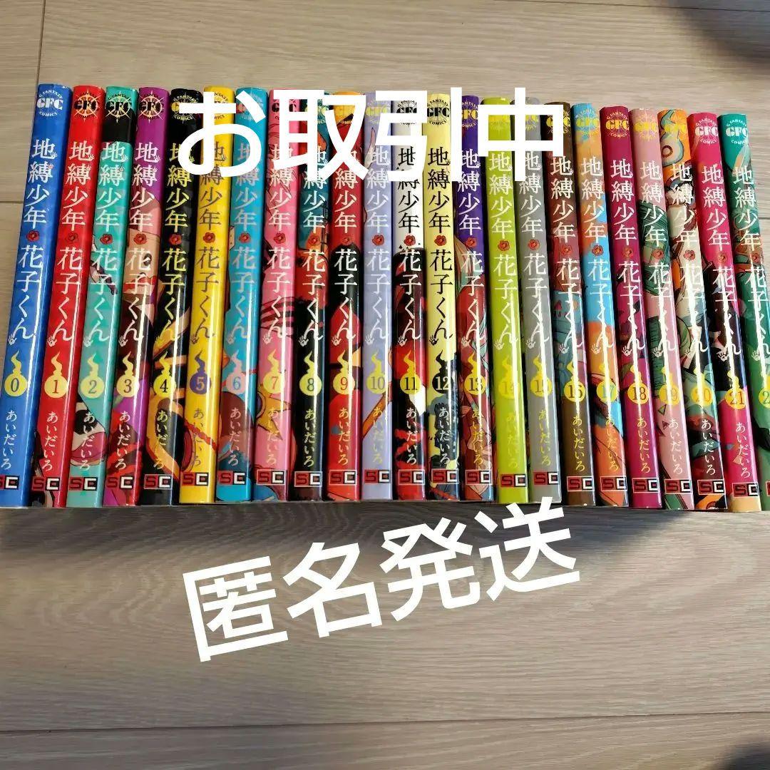地縛少年花子くん 0〜22 地縛少年 花子くん コミック 0-22巻セット (スクウェア・エニックス