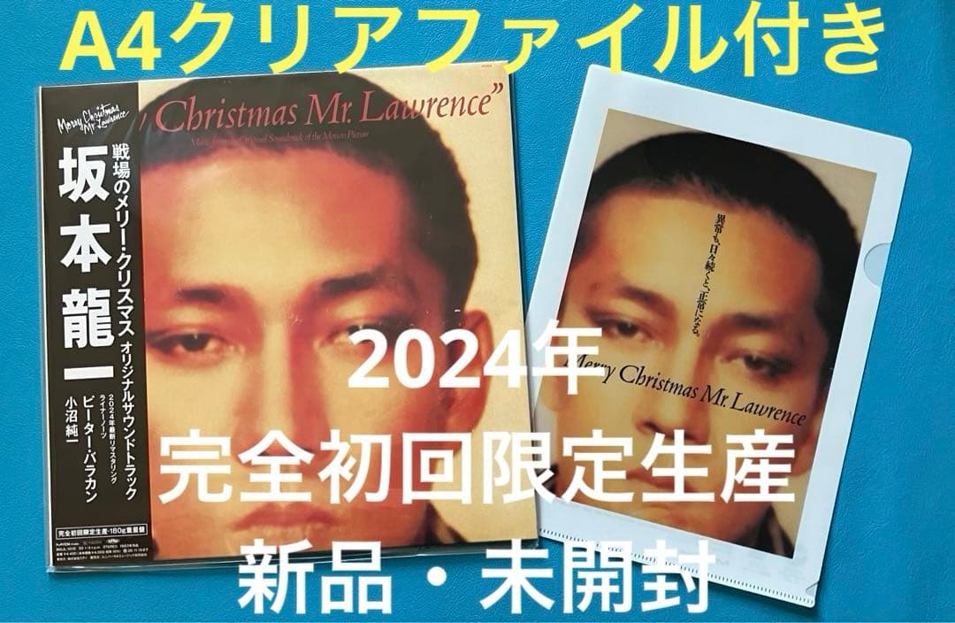 新品・未使用LP】2024年 坂本龍一/戦場のメリークリスマス サントラ盤