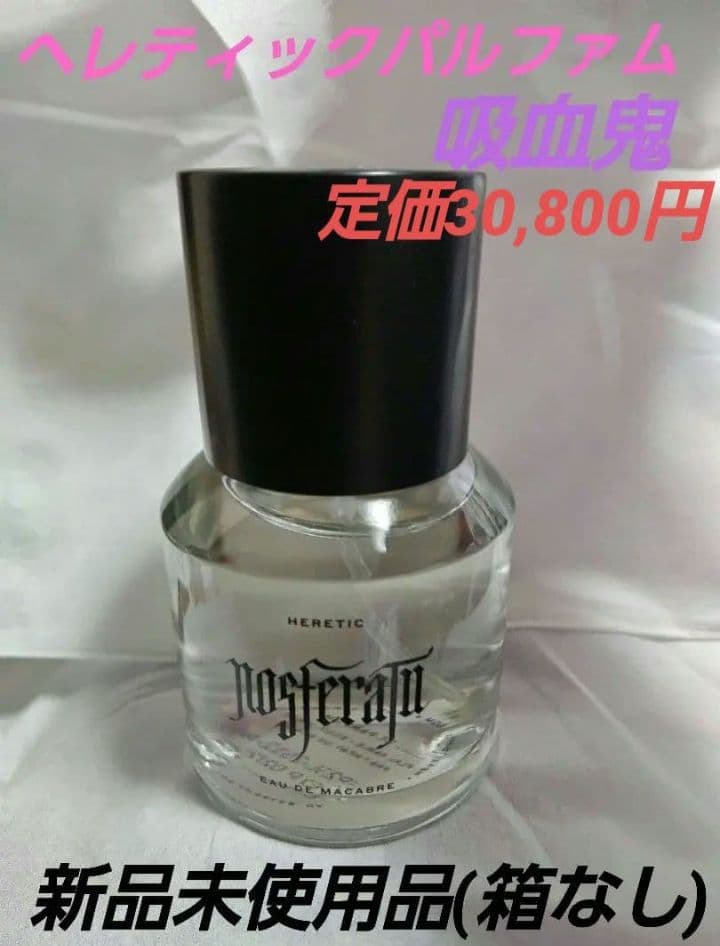 Heretic Parfum ヘレティックパルファム ノスフェラトゥ 吸血鬼 ノスフェラトゥ｜吸血鬼ノスフェラトゥ – NOSE SHOP
