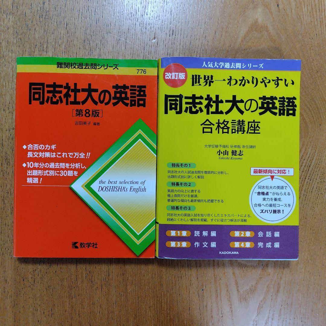 同志社英語赤本＆世界一わかりやすい同志社大の英語合格講座 - メルカリ