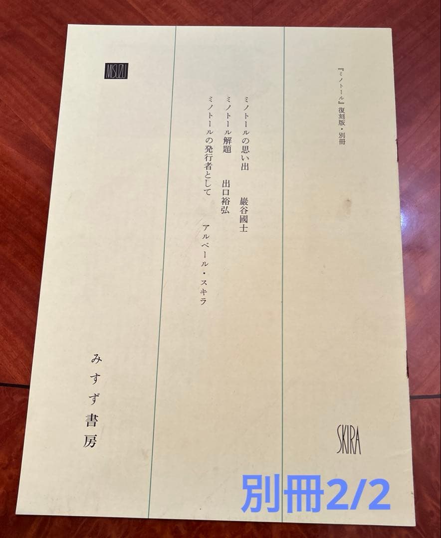 ミノトール MINOTAURE 復刻版 全3冊セット みすず書房 定価39000