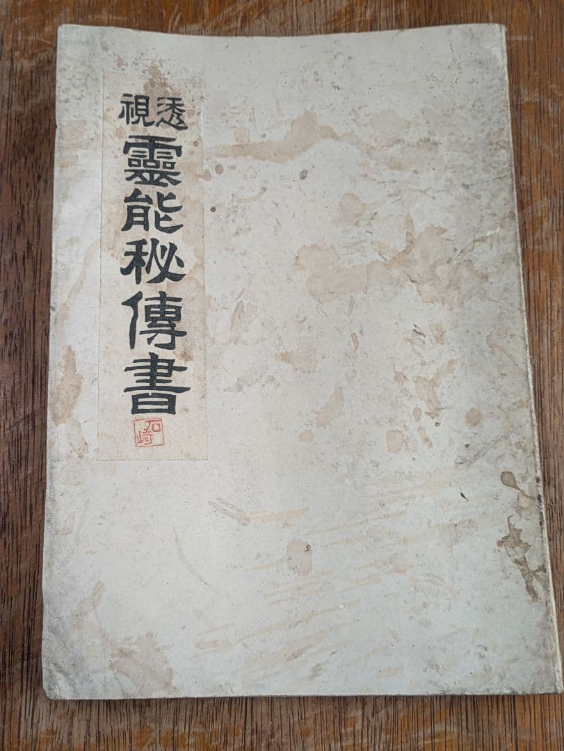 大正古書/透視 霊能 秘傳書/非売品/当時物 透視 霊能秘伝書 和本 和綴じ本 大正古書/透視 霊能 秘傳書/非売品/当時物 透視 霊能秘伝書