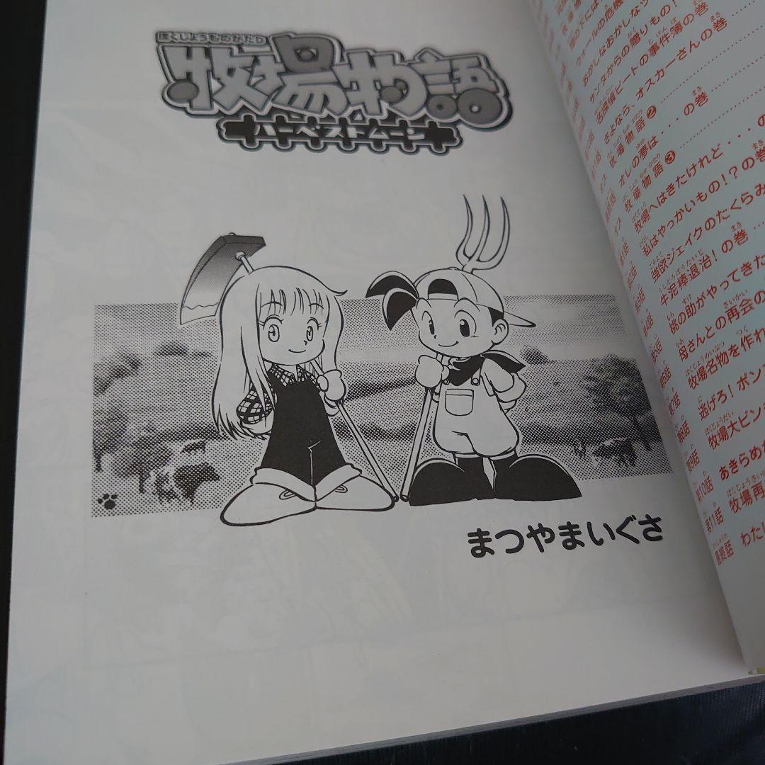 限定版コミック 牧場物語 ハーベストムーン SPECIAL COMIC - メルカリ