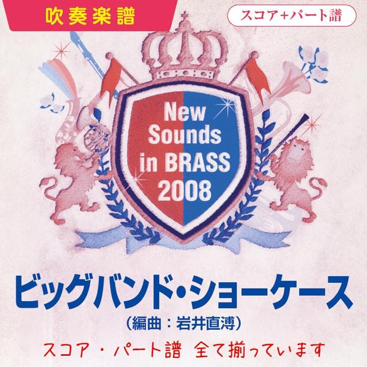 【吹奏楽 楽譜】ビッグバンド・ショーケース（ニュー・サウンズ・イン・ブラス） ヤマハ】New Sounds in Brass NSB 第36集 ビッグバンド・ショーケース
