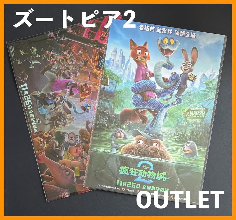 ☆ 中国限定 / 映画グッズ ☆『ズートピア2 』◇ A3ポスターセット