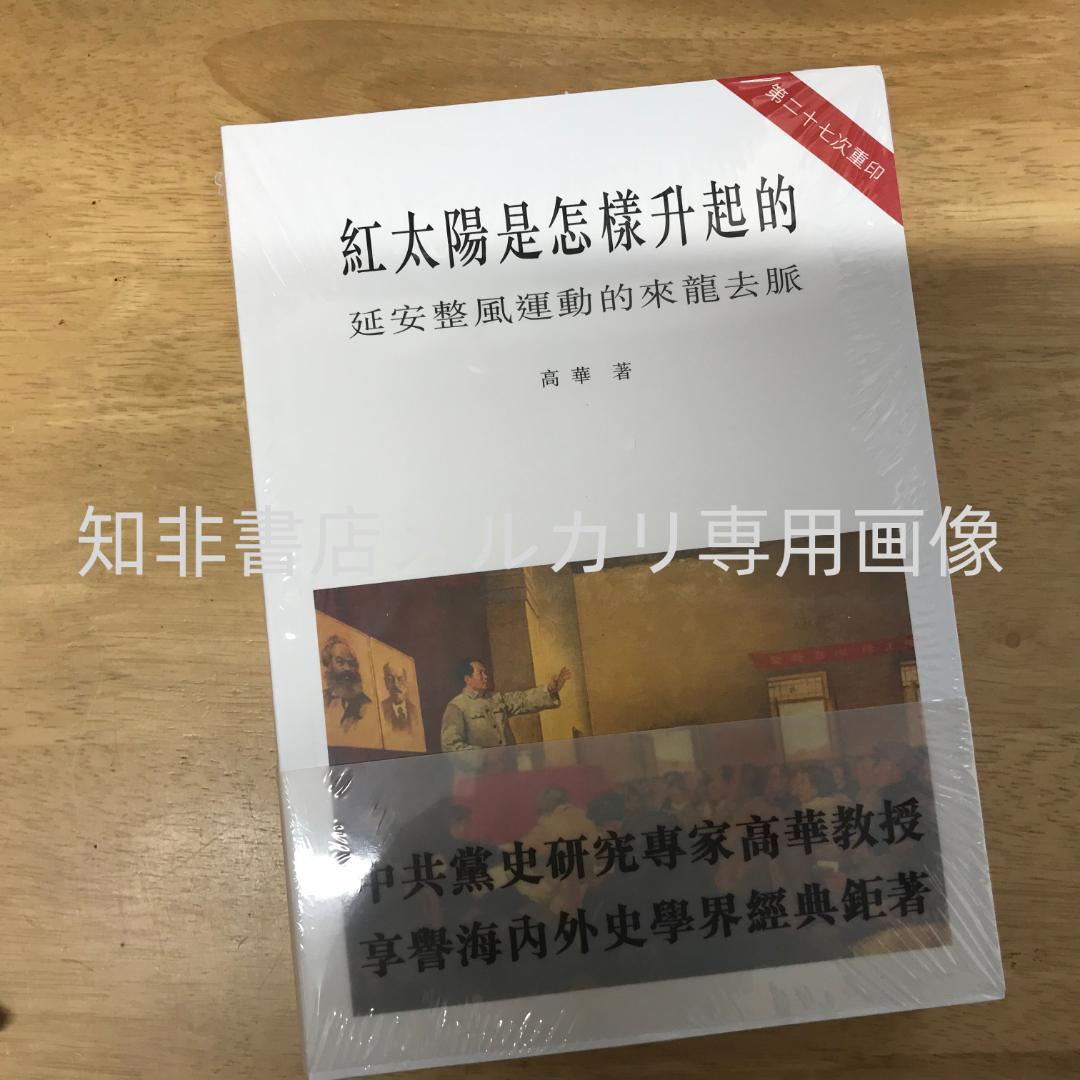 紅太陽是怎樣升起的：延安整風運動的來龍去脈 高華/红太阳是怎样升起的 高华➕活着 Amazon | 紅太陽是怎樣升起的：延安整風運動的來龍去脈/红太阳是怎样升