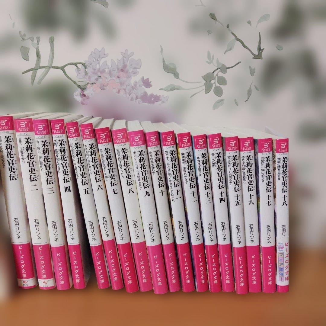 茉莉花官吏伝. 1〜18巻全巻 18巻アニメイトカード付