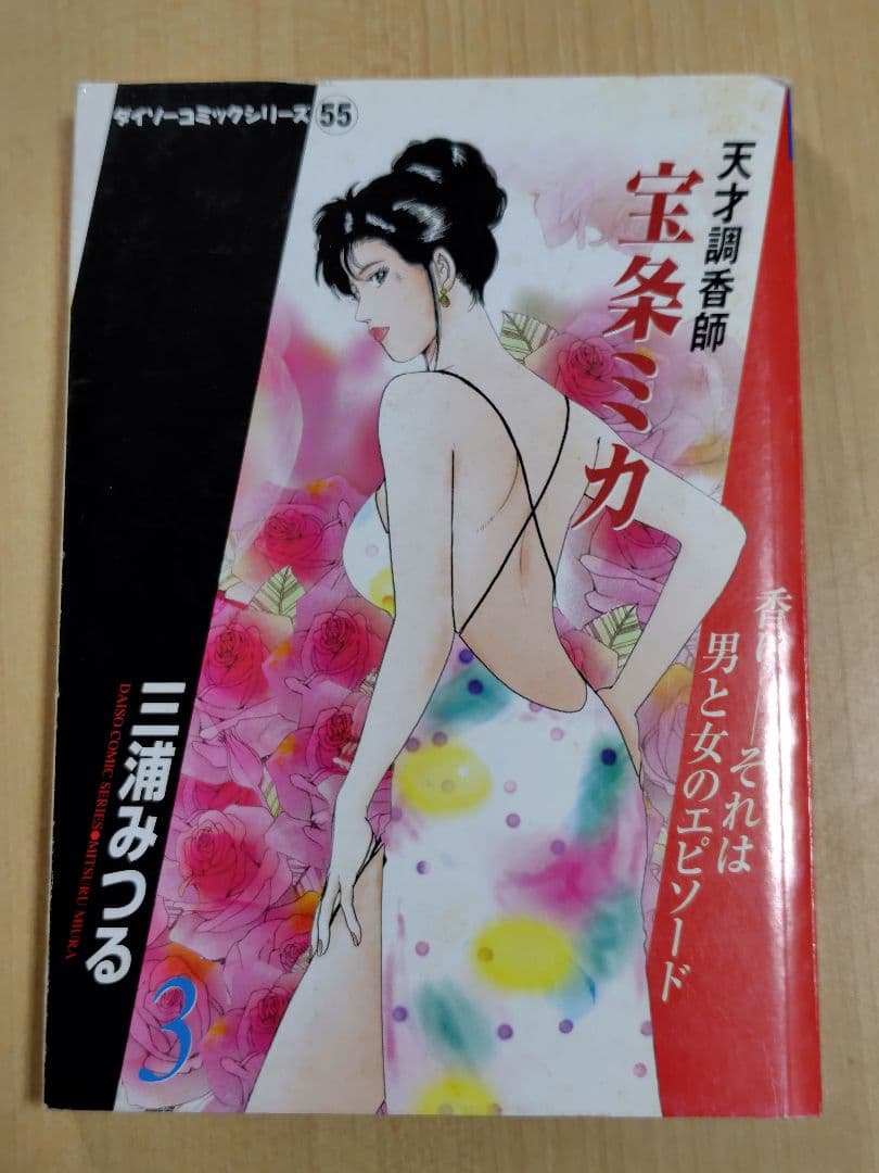 天才調香師宝条ミカ　 1〜4巻セット