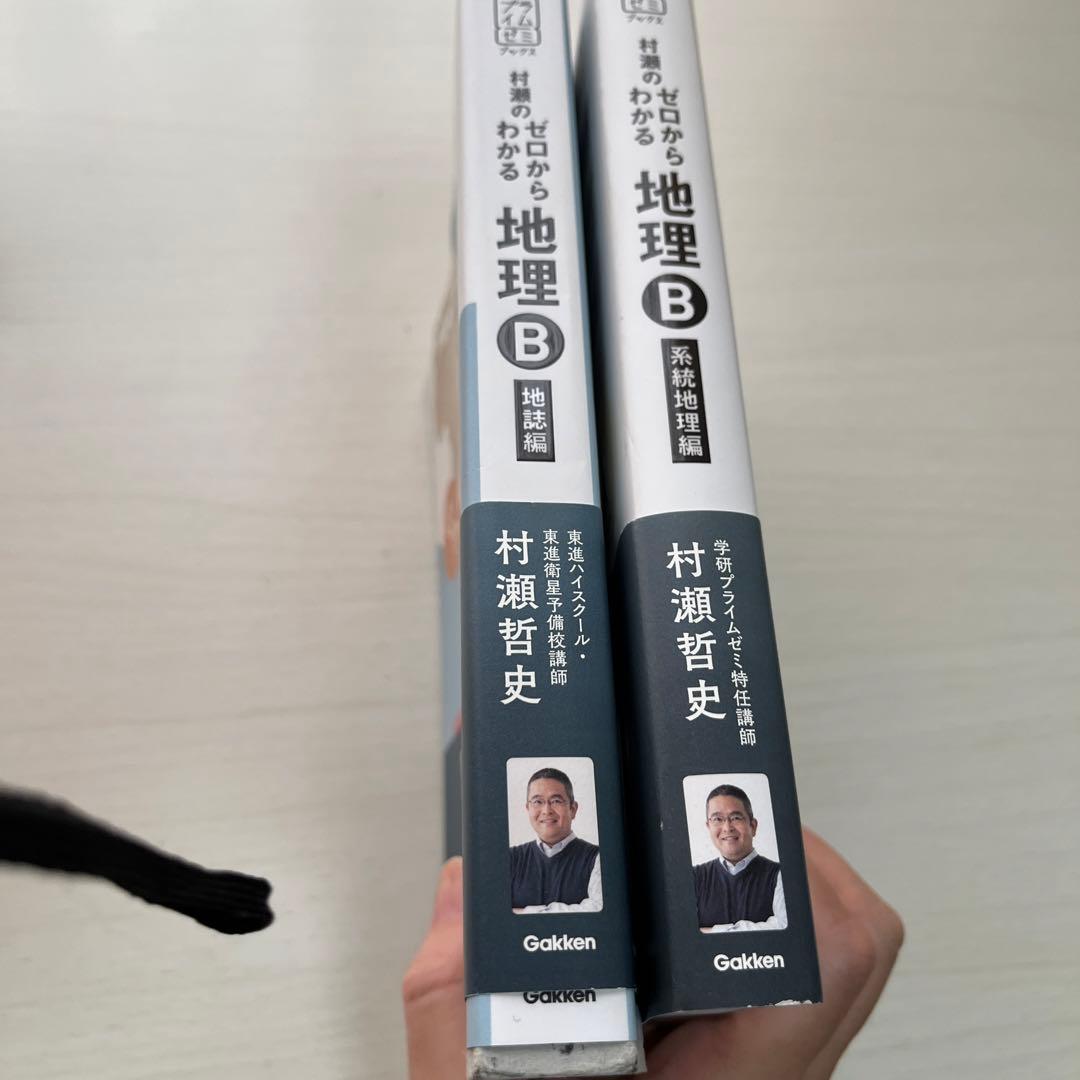 村瀬のゼロからわかる地理B 系統地理編2冊セット - メルカリ