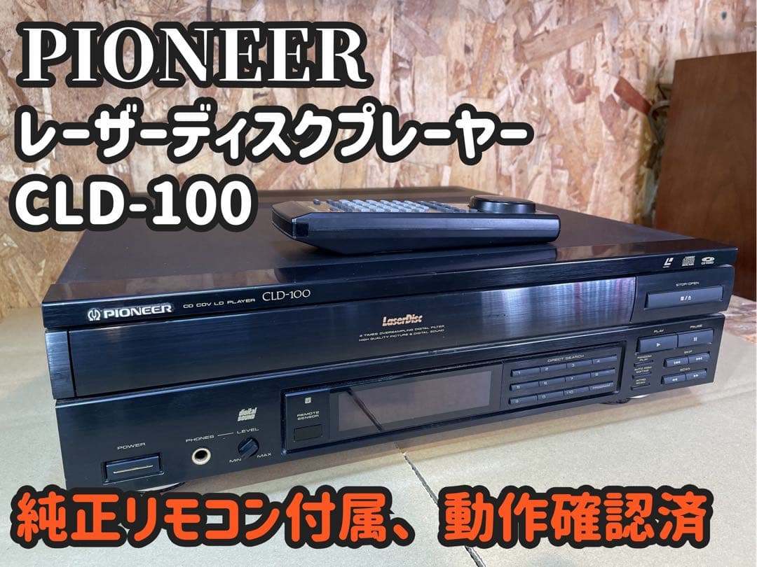 【動作確認済】Pioneer レーザーディスクプレーヤー CLD-100 Pioneer CLD-100 レーザーディスクプレーヤー - メルカリ