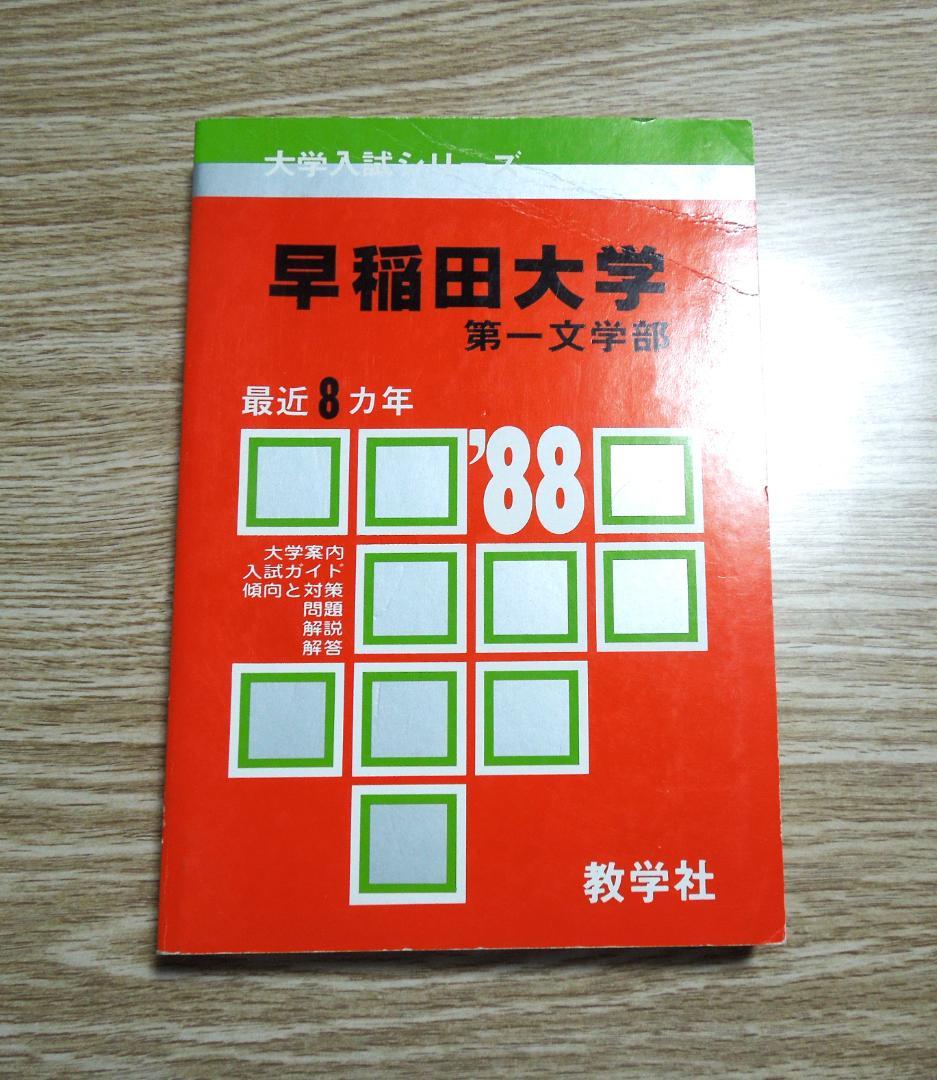 早稲田大学　第一文学部 １９８８年版　赤本　　教学社 早稲田大学 第一文学部 1988年版 赤本 教学社 早稲田大学（文学部