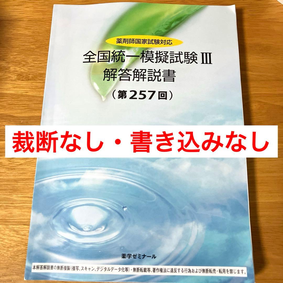 薬ゼミ 全国統一模試 3 解答解説書 257回 - メルカリ