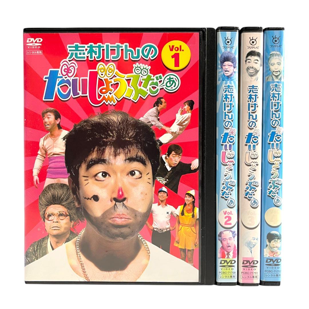 新品ケース DVD 「志村けんのだいじょうぶだぁ」 全4巻 志村けん 田代