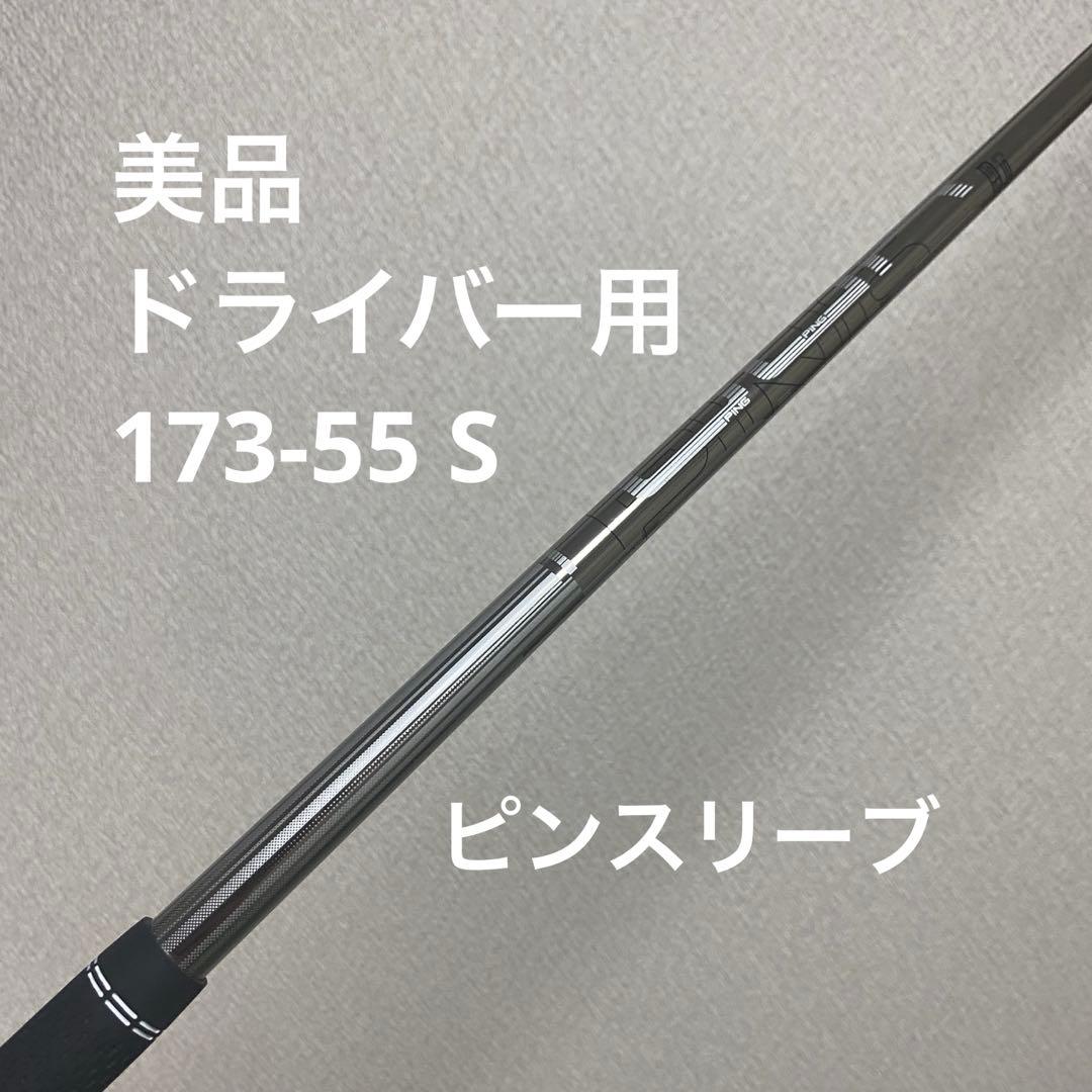 PING Tour 173 55S ドライバー用シャフト　美品 PING TOUR 55/S ドライバーシャフト PING TOUR S 55S ピン純正・ピン