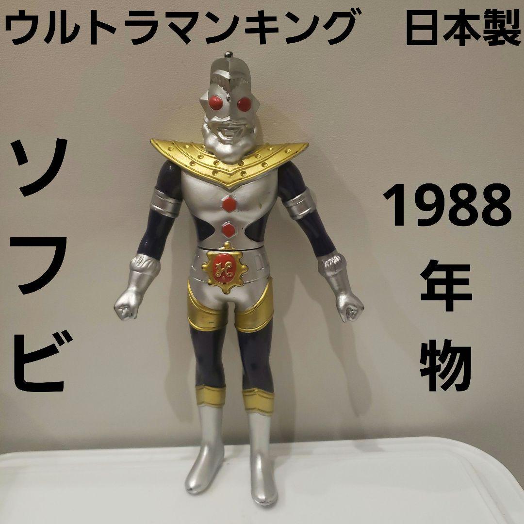 ウルトラマンキング ソフビ フィギュア レア レトロ 昔 グッズ 日本製