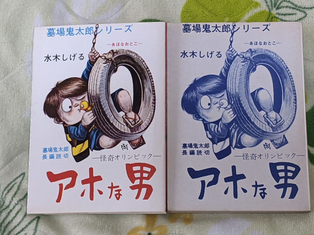 瀬*ー様 （当時物）水木しげる「 アホな男 」墓場鬼太郎シリーズ３ カバー付き 墓場鬼太郎シリーズ〉アホな男ー怪奇オリンピックー水木しげる（1964年