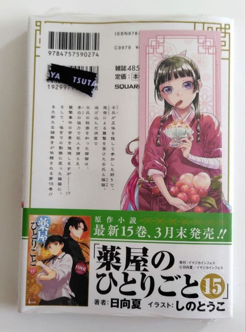 薬屋のひとりごと スクエニ ビッグガンガン BG 13巻 TSUTAYA しおり
