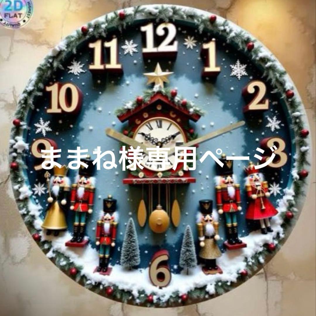 ままね様おまとめ