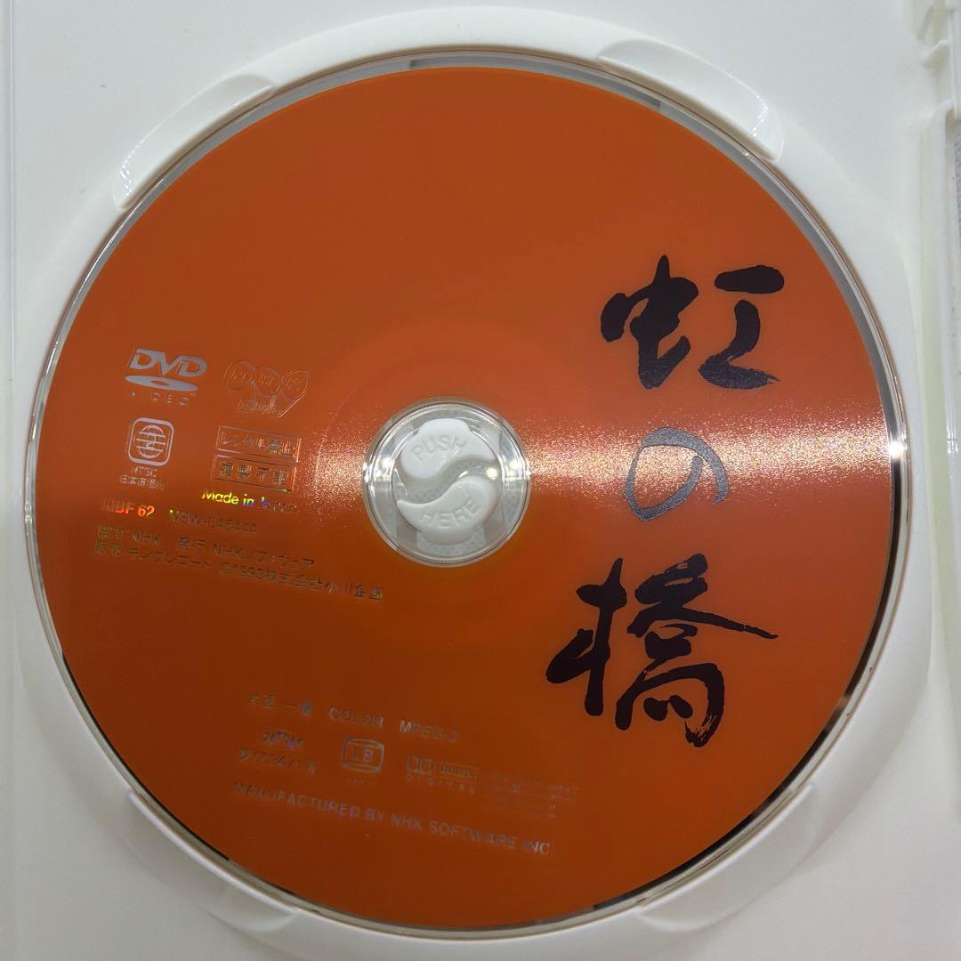 虹の橋　DVD ※ジャケット無し