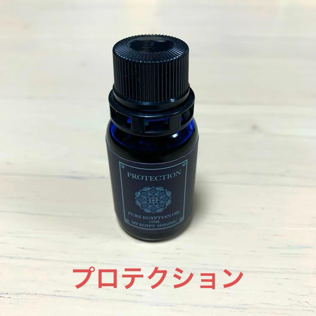 マイエジプト 香油　プロテクション　おまけ付 マイエジプトジャパン エジプト香油 プロテクション 10ml エジプシャン