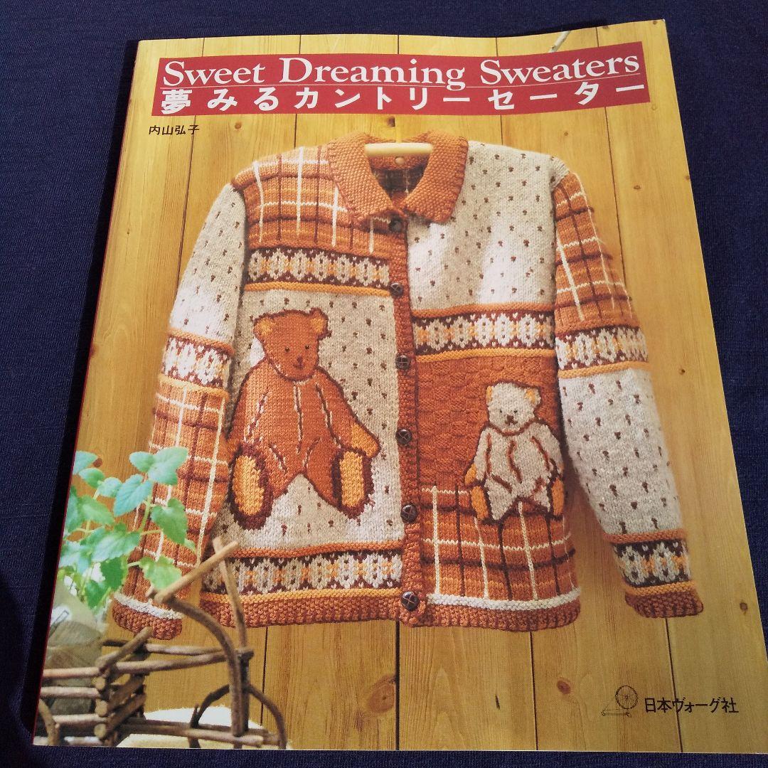 夢みるカントリーセーター 内山 弘子 - メルカリ