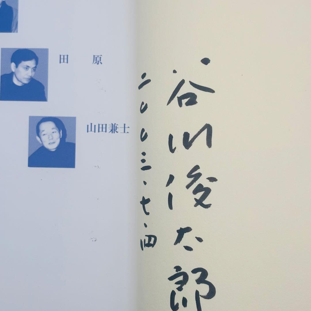 【直筆サイン入り】谷川俊太郎《詩》を語る