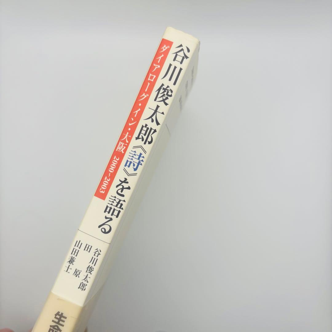 【直筆サイン入り】谷川俊太郎《詩》を語る