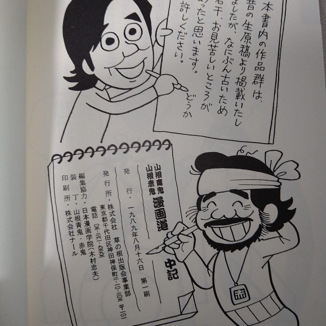 山根赤鬼、山根青鬼サイン本 - メルカリ