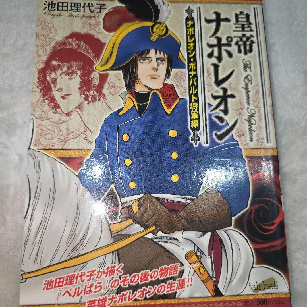 池田理代子 皇帝ナポレオン 全巻セット カラーのページもあり