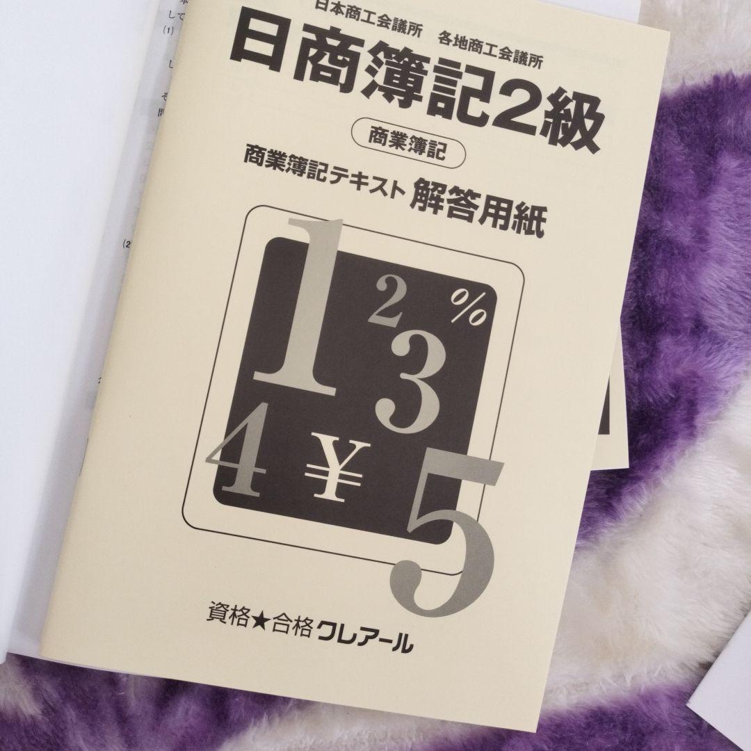 ☆1月限定出品☆(未使用)日商簿記検定2級講座 シラバス(クレアール