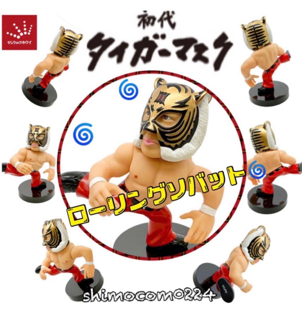 16dソフビコレクション 初代タイガーマスク(佐山聡) 後期版Ⅲver HAO