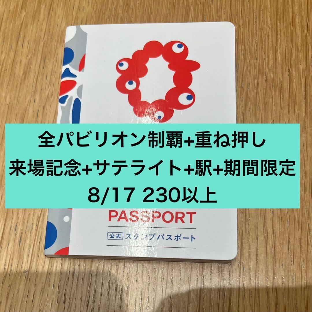 関西万博 スタンプパスポート 全コンプリート版 サテライト 重ね 来場