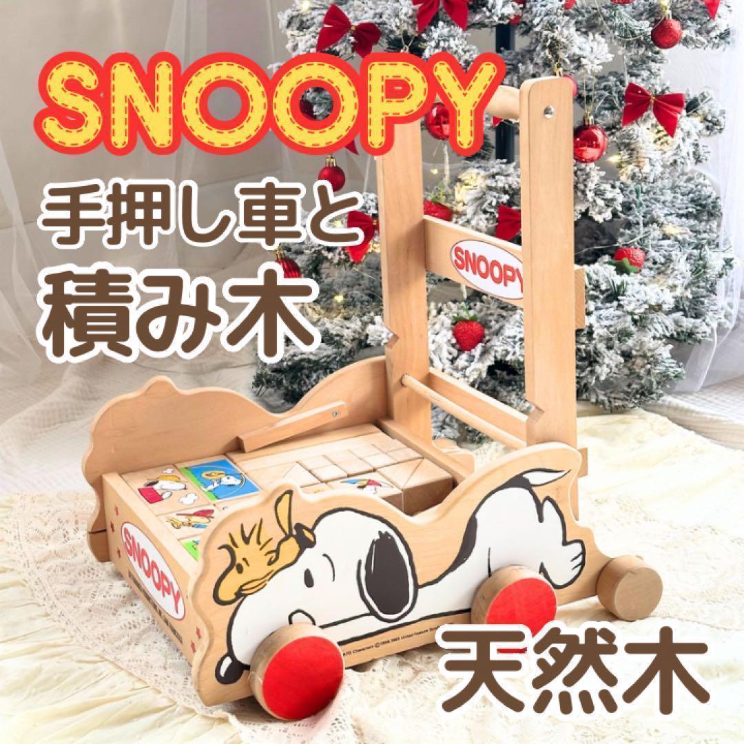 昭和レトロ SNOOPY & WOODSTOCK 手押し車と積み木 スヌーピー - メルカリ
