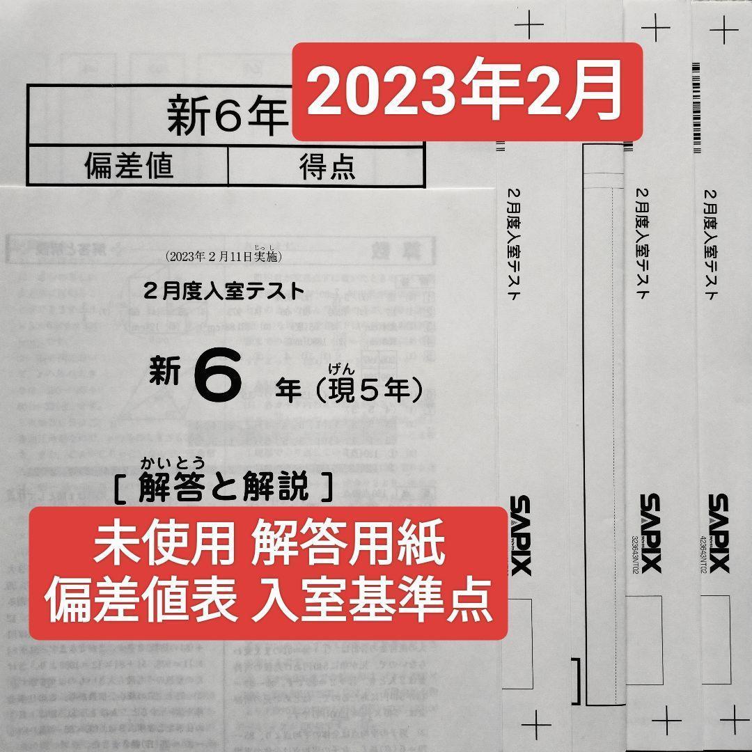 サピックス 新6年 現5年 2023年 新学年 2月度入室テスト 新小6現小5 ㉑な サピックス SAPIX 現5年新6年 1月度新学年入室・組分けテスト