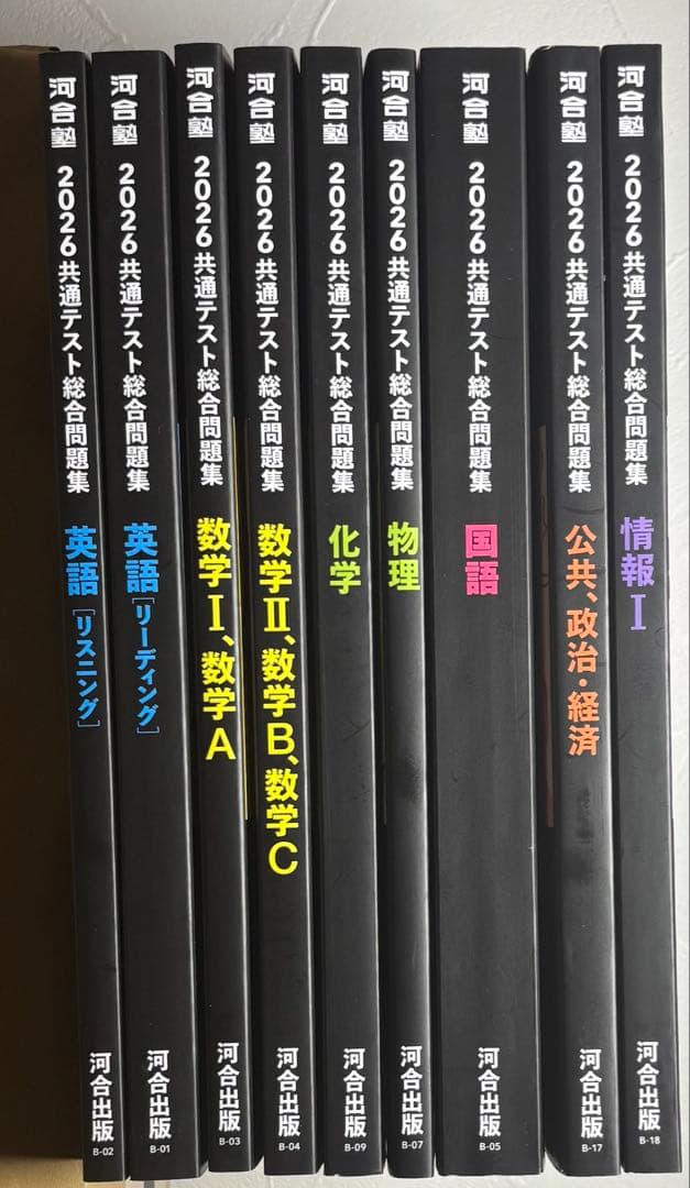 河合塾2026共通テスト総合問題集 国立理系9教科セット(物理化学政経
