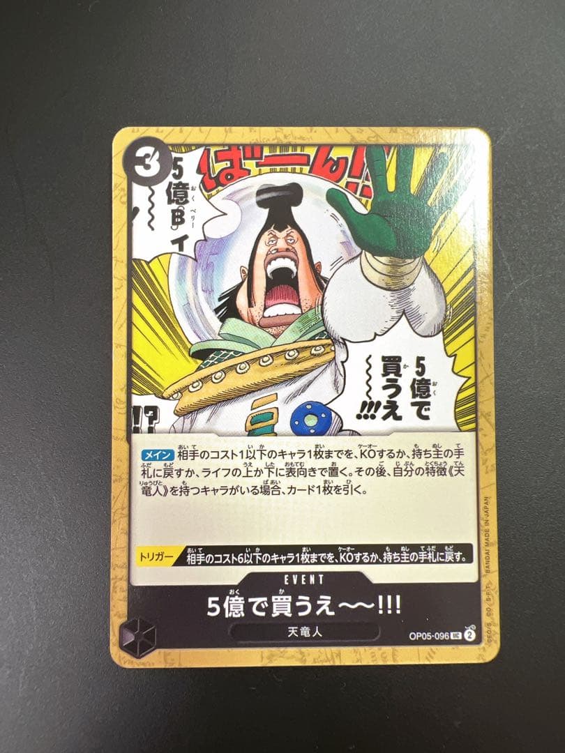 新時代の主役 ワンピースカード 天竜人 チャルロス聖 5億で買うえ