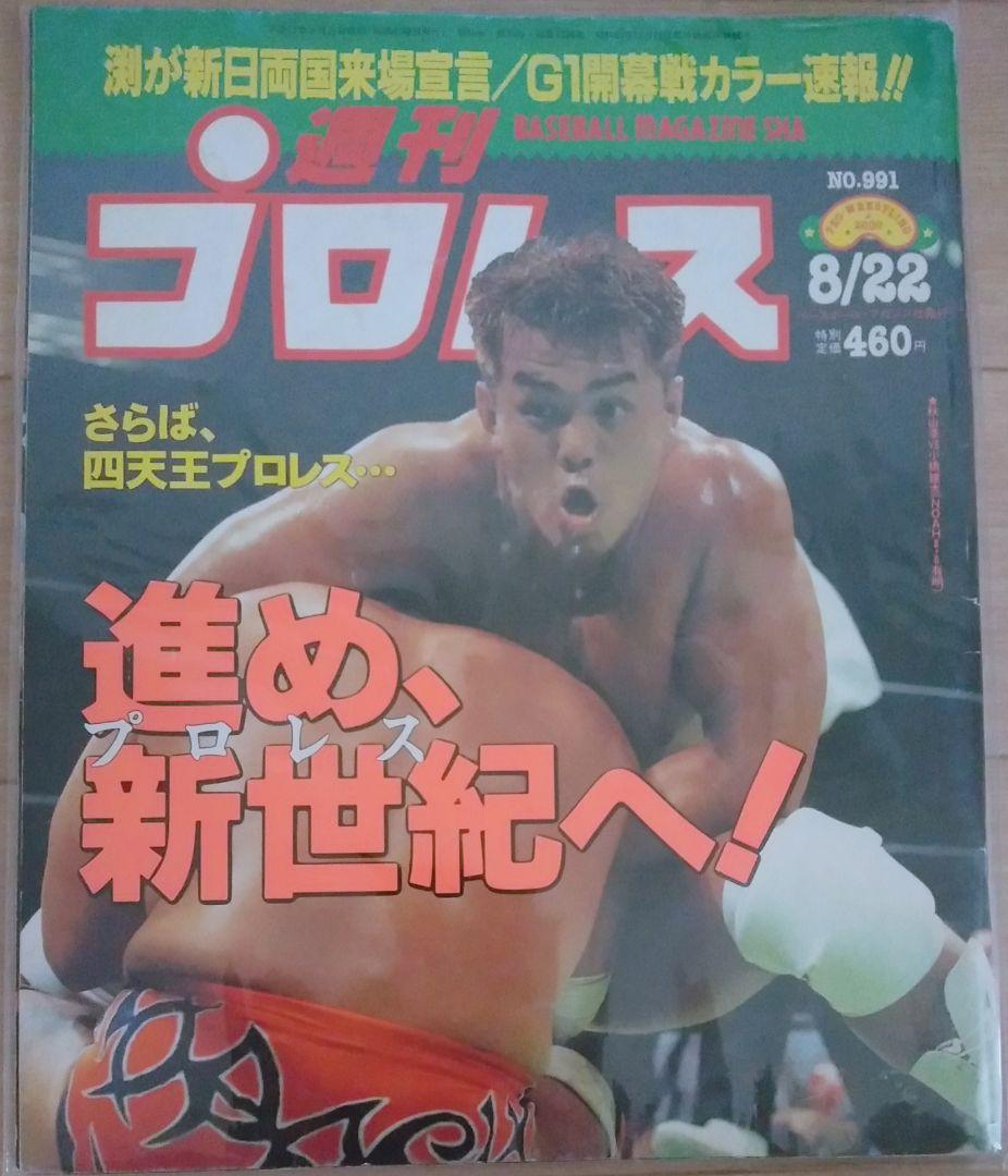 週刊プロレス 2000年8月22日号 No.991 NOAH 秋山準 小橋建太 秋山準が小橋建太にラリアットで勝つ!「優しい後輩からもうちょっと