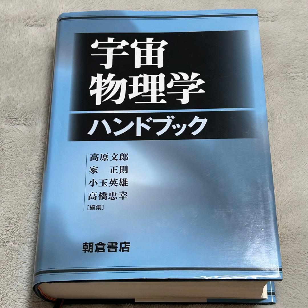 宇宙物理学ハンドブック 高原文郎 朝倉書店 - メルカリ